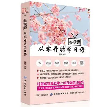 Videoyu izleyin Sıfırdan Japonca Öğrenin Standart Japonca Japonca Giriş Kendi Kendine Çalışma Sıfır Temel Ders Kitabı Kitapları